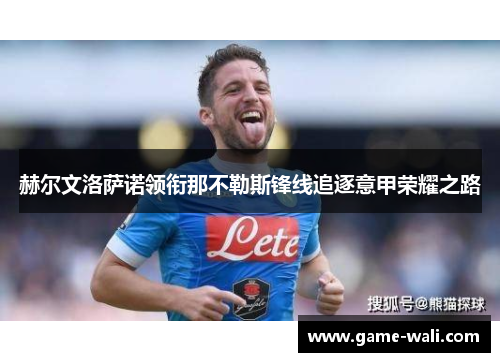 赫尔文洛萨诺领衔那不勒斯锋线追逐意甲荣耀之路