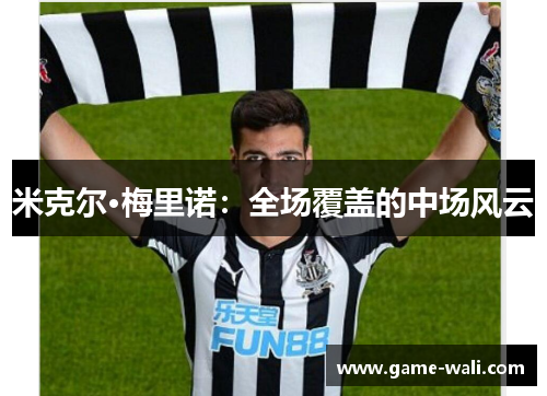 米克尔·梅里诺：全场覆盖的中场风云
