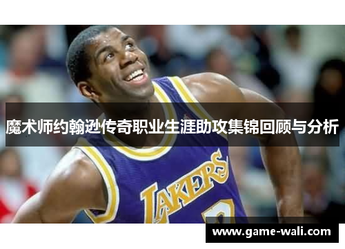魔术师约翰逊传奇职业生涯助攻集锦回顾与分析