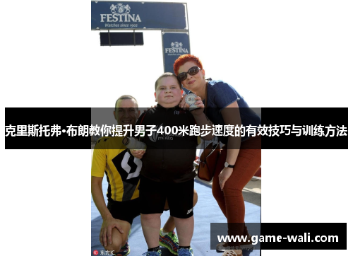 克里斯托弗·布朗教你提升男子400米跑步速度的有效技巧与训练方法