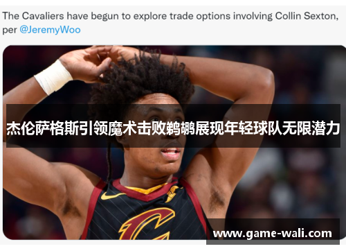 杰伦萨格斯引领魔术击败鹈鹕展现年轻球队无限潜力