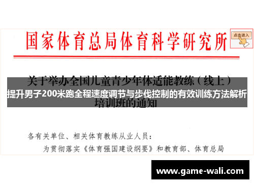提升男子200米跑全程速度调节与步伐控制的有效训练方法解析