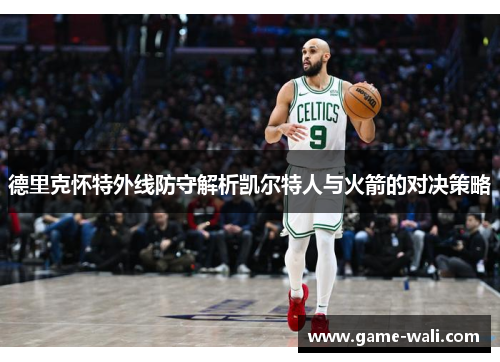 德里克怀特外线防守解析凯尔特人与火箭的对决策略