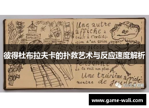 彼得杜布拉夫卡的扑救艺术与反应速度解析