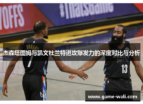 杰森塔图姆与凯文杜兰特进攻爆发力的深度对比与分析