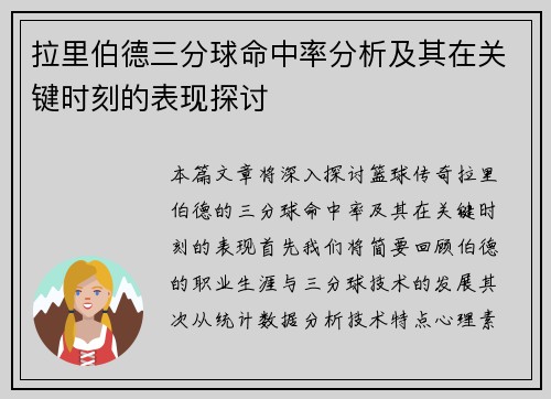 拉里伯德三分球命中率分析及其在关键时刻的表现探讨