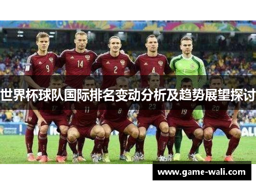 世界杯球队国际排名变动分析及趋势展望探讨