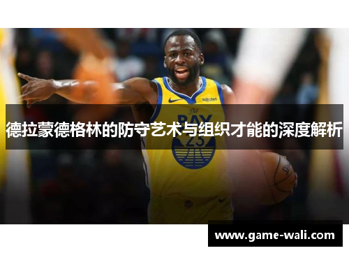 德拉蒙德格林的防守艺术与组织才能的深度解析