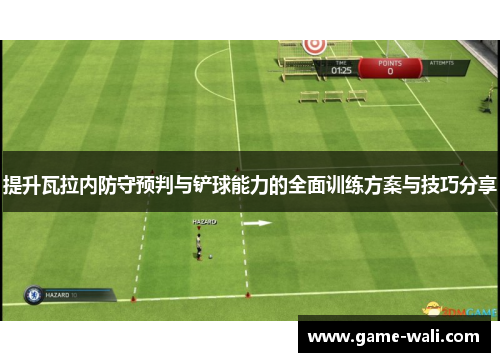 提升瓦拉内防守预判与铲球能力的全面训练方案与技巧分享