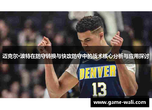 迈克尔·波特在防守转换与快攻防守中的战术核心分析与应用探讨
