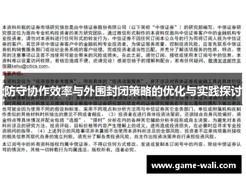 防守协作效率与外围封闭策略的优化与实践探讨