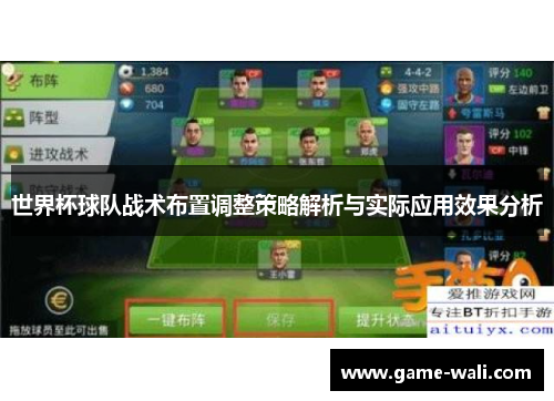 世界杯球队战术布置调整策略解析与实际应用效果分析