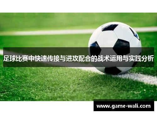 足球比赛中快速传接与进攻配合的战术运用与实践分析