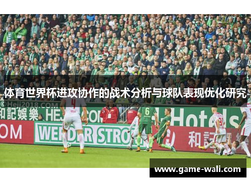 体育世界杯进攻协作的战术分析与球队表现优化研究