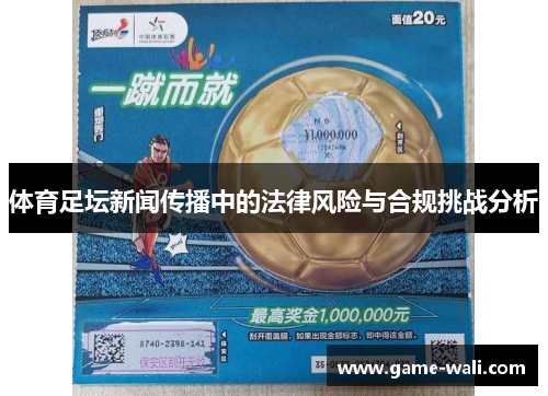 体育足坛新闻传播中的法律风险与合规挑战分析