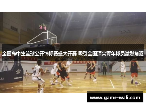 全国高中生篮球公开锦标赛盛大开赛 吸引全国顶尖青年球员激烈角逐
