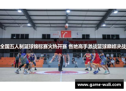 全国五人制篮球锦标赛火热开赛 各地高手激战篮球巅峰决战