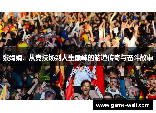 张娟娟：从竞技场到人生巅峰的箭道传奇与奋斗故事