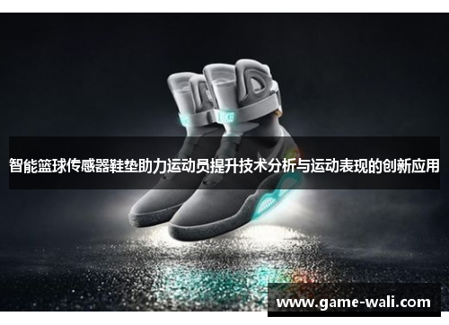 智能篮球传感器鞋垫助力运动员提升技术分析与运动表现的创新应用