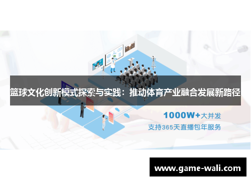 篮球文化创新模式探索与实践：推动体育产业融合发展新路径