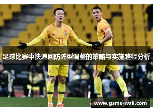 足球比赛中快速回防阵型调整的策略与实施路径分析