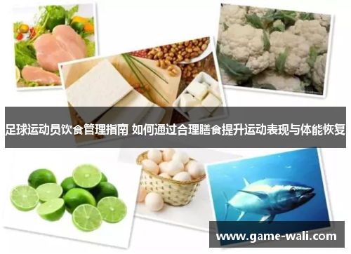 足球运动员饮食管理指南 如何通过合理膳食提升运动表现与体能恢复