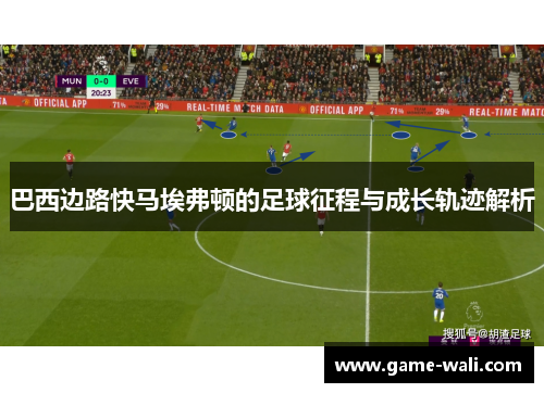 巴西边路快马埃弗顿的足球征程与成长轨迹解析