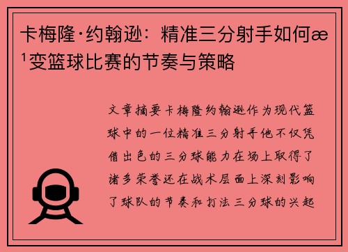 卡梅隆·约翰逊：精准三分射手如何改变篮球比赛的节奏与策略