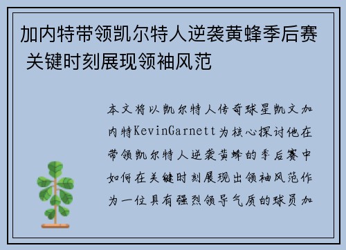 加内特带领凯尔特人逆袭黄蜂季后赛 关键时刻展现领袖风范