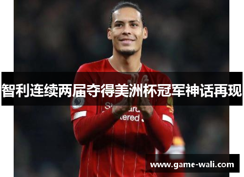 智利连续两届夺得美洲杯冠军神话再现