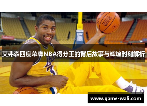 艾弗森四度荣膺NBA得分王的背后故事与辉煌时刻解析