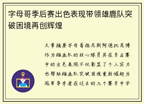 字母哥季后赛出色表现带领雄鹿队突破困境再创辉煌