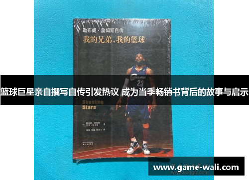 篮球巨星亲自撰写自传引发热议 成为当季畅销书背后的故事与启示
