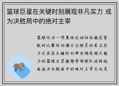 篮球巨星在关键时刻展现非凡实力 成为决胜局中的绝对主宰