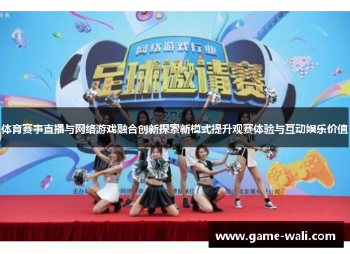 体育赛事直播与网络游戏融合创新探索新模式提升观赛体验与互动娱乐价值