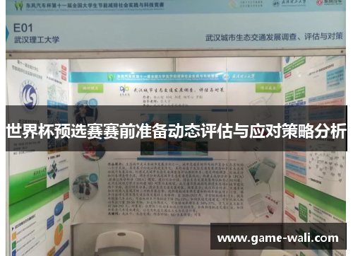 世界杯预选赛赛前准备动态评估与应对策略分析