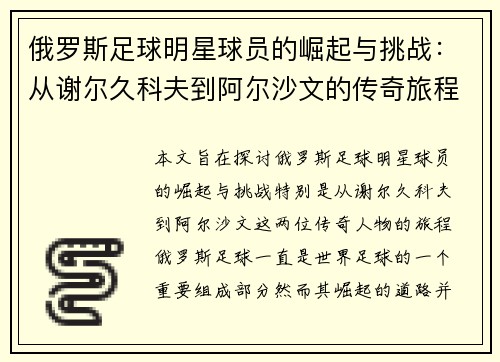 俄罗斯足球明星球员的崛起与挑战：从谢尔久科夫到阿尔沙文的传奇旅程