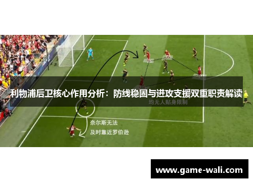 利物浦后卫核心作用分析：防线稳固与进攻支援双重职责解读