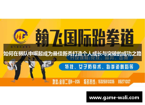 如何在弱队中崛起成为最佳新秀打造个人成长与突破的成功之路
