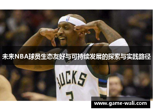 未来NBA球员生态友好与可持续发展的探索与实践路径