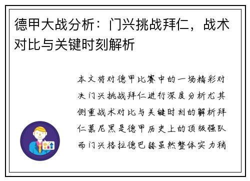 德甲大战分析：门兴挑战拜仁，战术对比与关键时刻解析