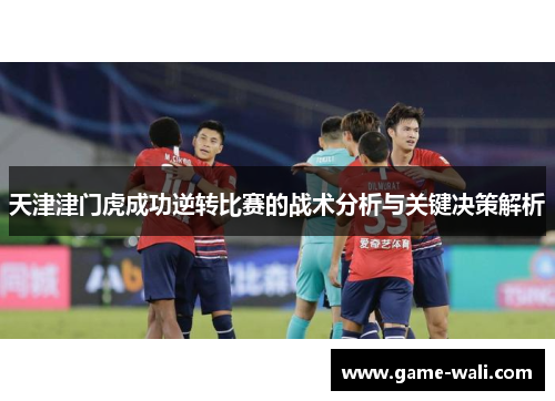 天津津门虎成功逆转比赛的战术分析与关键决策解析