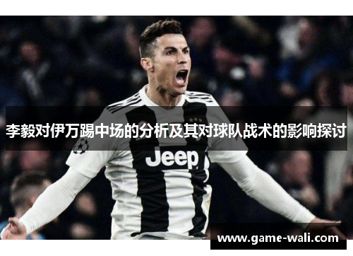 李毅对伊万踢中场的分析及其对球队战术的影响探讨