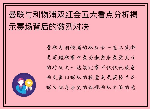 曼联与利物浦双红会五大看点分析揭示赛场背后的激烈对决