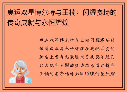奥运双星博尔特与王楠：闪耀赛场的传奇成就与永恒辉煌