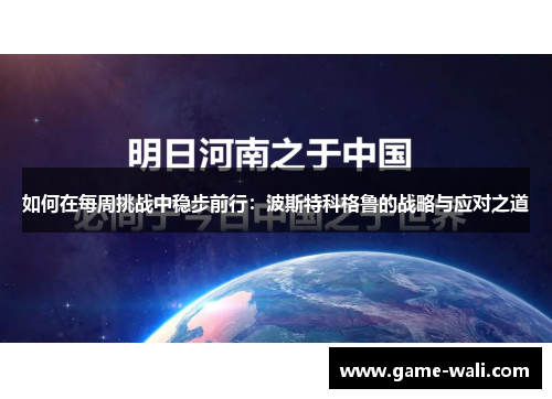 如何在每周挑战中稳步前行：波斯特科格鲁的战略与应对之道