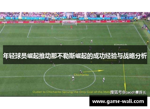 年轻球员崛起推动那不勒斯崛起的成功经验与战略分析