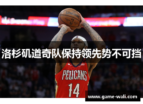 洛杉矶道奇队保持领先势不可挡