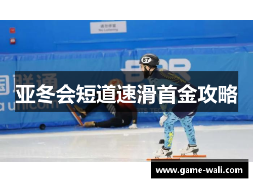 亚冬会短道速滑首金攻略