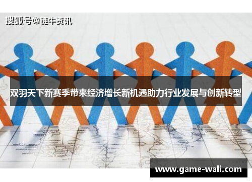 双羽天下新赛季带来经济增长新机遇助力行业发展与创新转型